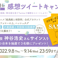 『組長娘と世話係』 第10話放送記念 感想ツイートキャンペーン（C）つきや・マイクロマガジン社／組長娘と世話係製作委員会