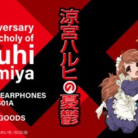 「WIRELESS EARPHONES／CP-TWS01A HARUHI 15周年記念モデル」15,000円（税込・送料込）（C）2006 谷川流・いとうのいぢ／SOS団