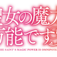 「聖女の魔力は万能です」ロゴ（C）橘由華・珠梨やすゆき／KADOKAWA／「聖女の魔力は万能ですII」製作委員会