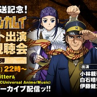 『ゴールデンカムイ』同時視聴会第4弾（C）野田サトル／集英社・ゴールデンカムイ製作委員会