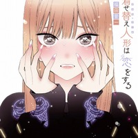 『その着せ替え人形は恋をする』原作第10巻