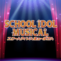 「ラブライブ！」初のミュージカル化！「スクールアイドルミュージカル」東京＆大阪で上演決定 画像