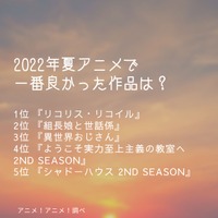 [2022年夏アニメ（7月クール）で一番良かった作品は？]ランキング1位～5位を見る