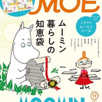 MOE2022年11月号表紙　（C）Moomin CharactersTM