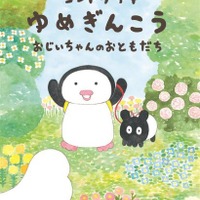 MOE2022年11月号『ゆめぎんこう おじいちゃんのおともだち』コンドウアキ／作　白泉社