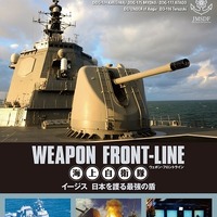 ウェポン・フロントライン第2弾「海上自衛隊 イージス」BD/DVD　特典で「アルペジオ」がコラボ 画像