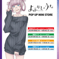 「よふかしのうた POP UP MINI STORE」（C）2022コトヤマ・小学館／「よふかしのうた」製作委員会