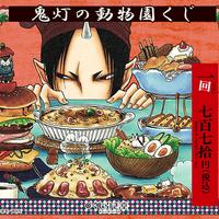 「鬼灯の冷徹」鬼灯、地獄の動物がくじ引き堂に登場！ 原作・江口夏実のカラーイラスト景品をラインナップ 画像