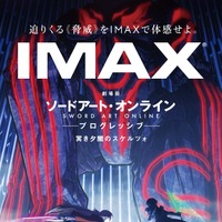 『劇場版 ソードアート・オンライン -プログレッシブ- 冥き夕闇のスケルツォ』IMAX用ポスター（C）2020 川原 礫/KADOKAWA/SAO-P Project