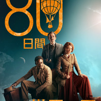 『80日間世界一周』（C）Slim 80 Days / Federation Entertainment / Peu Communications / ZDF / Be-FILMS / RTBF (Télévision belge)- 2021