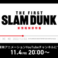 映画『THE FIRST SLAM DUNK』特番（C）I.T.PLANNING,INC.　（C）2022 THE FIRST SLAM DUNK Film Partners