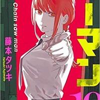 「チェンソーマン」10巻書影（Amazonより出典）（C）藤本タツキ／集英社