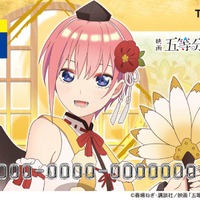 「Tカード（五等分の花嫁）」「Tカード（一花）」（C）春場ねぎ・講談社／映画「五等分の花嫁」製作委員会