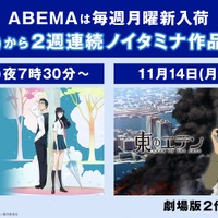 『恋は雨上がりのように』『東のエデン』ABEMA配信（C）眉月じゅん・小学館／アニメ「恋雨」製作委員会（C）東のエデン製作委員会