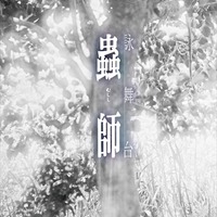 詠舞台「蟲師」本公演完売間近、追加公演を決定