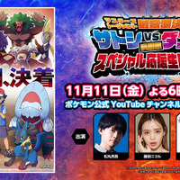 『ポケットモンスター』特別番組「生配信！サトシ VS ダンデ応援スペシャル」（C）Nintendo･Creatures･GAME FREAK･TV Tokyo･ShoPro･JR Kikaku（C）Pokémon