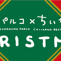 「津田沼パルコ×ちいかわ飯店 クリスマス」（C）nagano / chiikawa committee