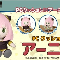 プレミアムバンダイ「SPY×FAMILY　PCクッション　アーニャ」（C）遠藤達哉／集英社・SPY×FAMILY製作委員会