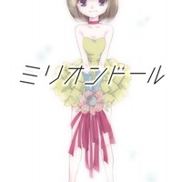 アイドル群像マンガ「ミリオンドール」2015年7月テレビアニメ化 画像