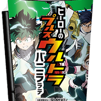 『僕のヒーローアカデミア』「ファミマで『プルスウルトラ』キャンペーン」ヒーローのプルスウルトラバニララテ（C）堀越耕平／集英社・僕のヒーローアカデミア製作委員会