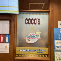 「ココス×劇場版 うたの☆プリンスさまっ♪ マジLOVEスターリッシュツアーズ　COCO'S Delicious Tours～アイドル達と美味なる旅へ～ キャンペーン」ココス中野店（C）UTA☆PRI-MOVIE ST PROJECT