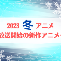 【2023冬アニメ】今期（1月放送開始）新作アニメ一覧 画像