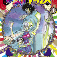 文庫「からくりサーカス」 藤田 和日郎(著/文) - 小学館