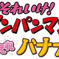 『それいけ！アンパンマン よみがえれバナナ島』