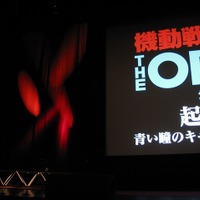 「機動戦士ガンダム THE ORIGIN」待望の第1作目　史上最速プレミア上映会レポート