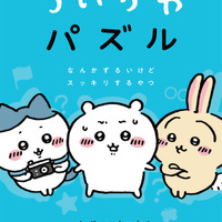 『ちいかわパズル　なんかずるいけどスッキリするやつ』