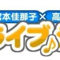 「宮本佳那子×高橋秀幸の生っちゃライブショー」