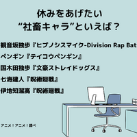 ［休みをあげたい“社畜キャラ”といえば？］ランキング1位～5位