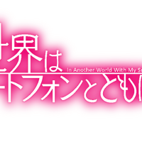 『異世界はスマートフォンとともに。2』ロゴ(C)冬原パトラ・ホビージャパン／異世界はスマートフォンとともに。2製作委員会