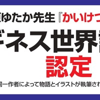 『かいけつゾロリ』シリーズ ギネス世界記録認定