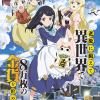 『老後に備えて異世界で8万枚の金貨を貯めます』(C)FUNA・講談社／「ろうきん」製作委員会