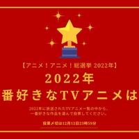 2022年一番好きなTVアニメは？【2022年アニメ！アニメ！総選挙】アンケート〆切は12月12日まで