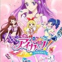 「アイカツ！」（Ｃ）SUNRISE/BANDAI,DENTSU,TV TOKYO