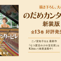 『のだめカンタービレ』書影（C）二ノ宮知子・講談社／のだめカンタービレ製作委員会