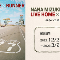 NANA MIZUKI LIVE HOME × RUNNER  みるハコオリジナル編集版