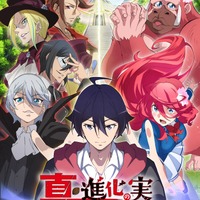 TVアニメ『真・進化の実～知らないうちに勝ち組人生～』キービジュアル（C）美紅／双葉社・「真・進化の実」製作委員会