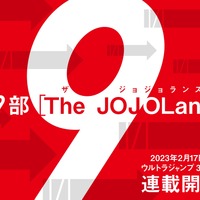 「ジョジョ」第9部「The JOJOLands」連載開始！ 23年2月17日発売の「ウルトラジャンプ」にて 画像