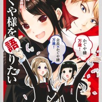 『かぐや様を語りたい』8 巻（C）赤坂アカ・G3 井田／集英社