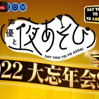 『声優と夜あそび2022 大忘年会SP 二次会』（C）AbemaTV,Inc.