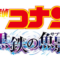 劇場版『名探偵コナン 黒鉄（くろがね）の魚影（サブマリン）』ロゴ（C）2023青山剛昌／名探偵コナン製作委員会