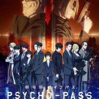 「PSYCHO-PASS サイコパス」最新作、23年5月12日より公開！劇場版1作目も配信決定 画像