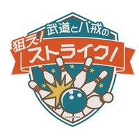 「TVアニメ『東京リベンジャーズ』in NAMJATOWN」でミニゲーム「武道と八戒の狙え！ストライク！」を実施（C）和久井健・講談社／アニメ「東京リベンジャーズ」製作委員会（C）Bandai Namco Amusement Inc.