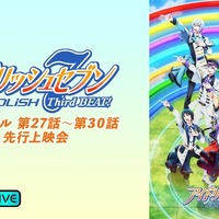 「アイナナ」増田俊樹、白井悠介、KENN、小野賢章ら“IDOLiSH7”によるSPトークも！ ABEMAで「Third BEAT!」27～30話先行上映会 画像