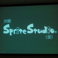 時期SpriteStudio(仮)