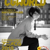 CG総合誌「CGWORLD」電子版 創刊200号記念で発売開始