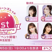 『ヘブンバーンズレッド』イベント「ヘブンバーンズレッド 1st Anniversary Party!」（C）WFS Developed by WRIGHT FLYER STUDIOS（C）VISUAL ARTS/Key